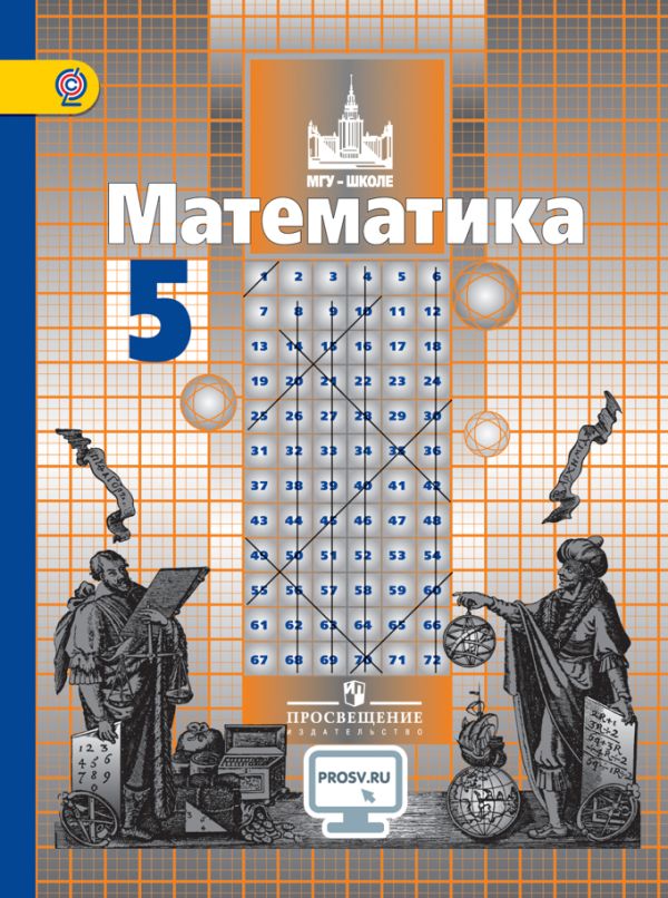 Никольский. Математика. 5 класс. Учебник.. Потапов Михаил Константинович, Никольский С.М., Решетников Н.Н.