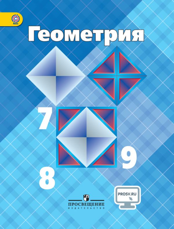 Атанасян. Геометрия. 7-9 классы. Учебник.. Бутузов Валентин Федорович, Кадомцев С. Б., Атанасян Левон Сергеевич