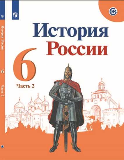 

Арсентьев. История России. 6 класс. В двух частях. Часть 2. Учебник.