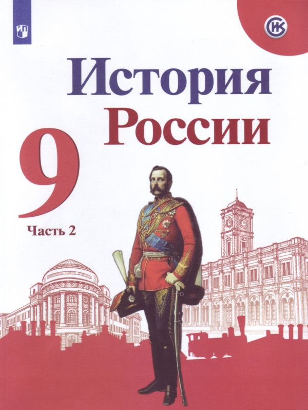 

Арсентьев. История России. 9 класс. В двух частях. Часть 2. Учебник.