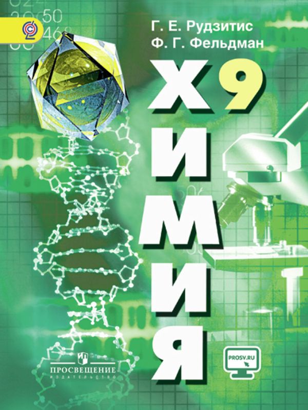 

Рудзитис. Химия. 9 класс. Учебник.