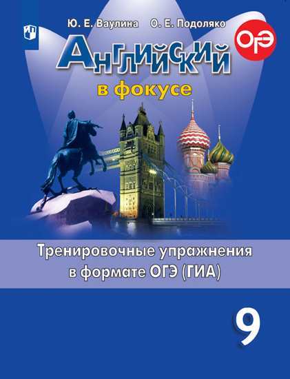 Ваулина. Английский язык. Тренировочные упражнения в формате ОГЭ. 9 класс. Ваулина Юлия Евгеньевна, Подоляко Ольга