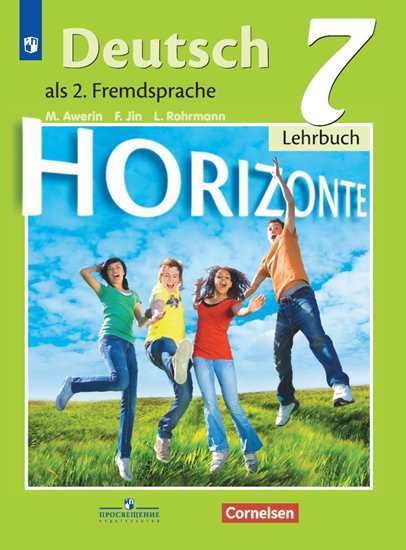 Аверин. Немецкий язык. Второй иностранный язык. 7 класс. Учебник.. Аверин Михаил Михайлович, Джин Ф., Рорман Л.