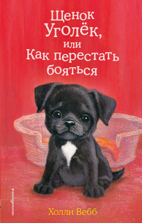 Щенок Уголёк, или Как перестать бояться (выпуск 42). Вебб Холли