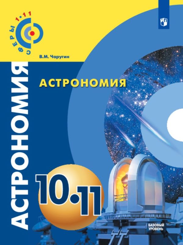 Чаругин. Астрономия. 10-11 классы. Базовый уровень. Учебник.. Чаругин Виктор Максимович