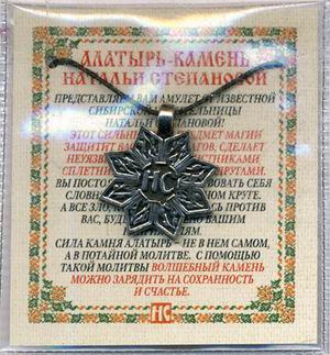 

Амулет "Алатырь-камень Натальи Степановой" (пакет)