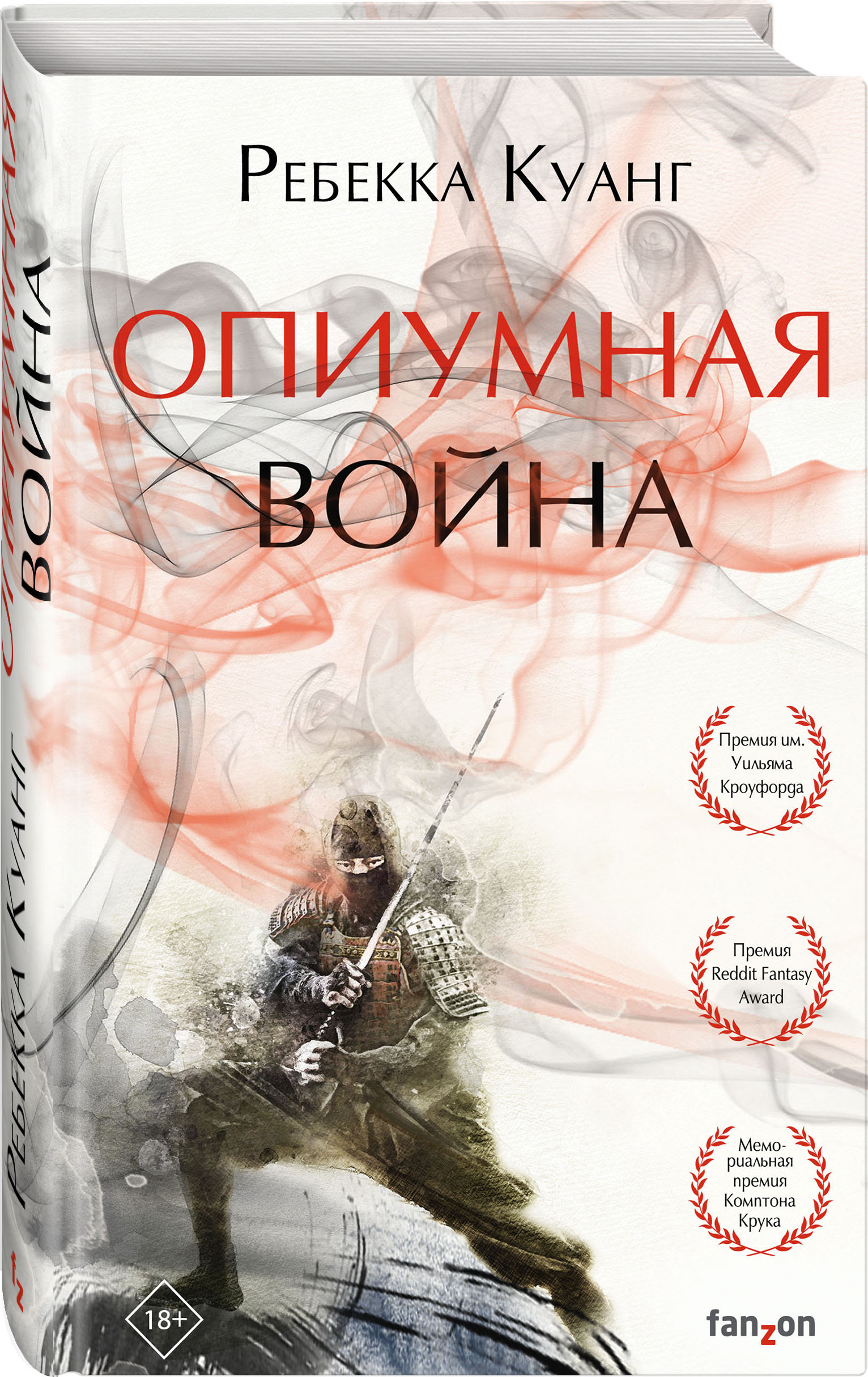 Опиумная война (Куанг Ребекка Ф.). ISBN: 978-5-04-103078-0 ➠ купите эту  книгу с доставкой в интернет-магазине «Буквоед»