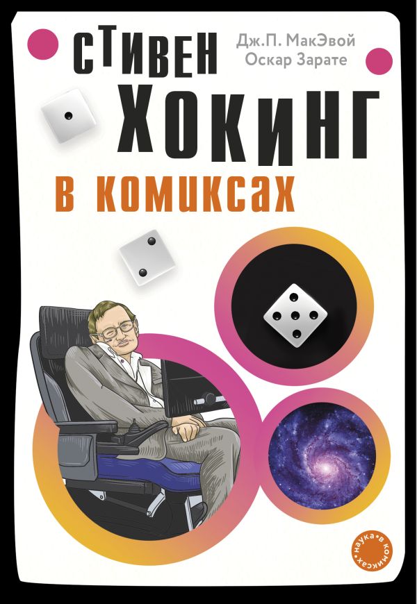 Хокинг в комиксах: история жизни и открытий великого ученого. Зарате Оскар, МакЭвой Дж. П.