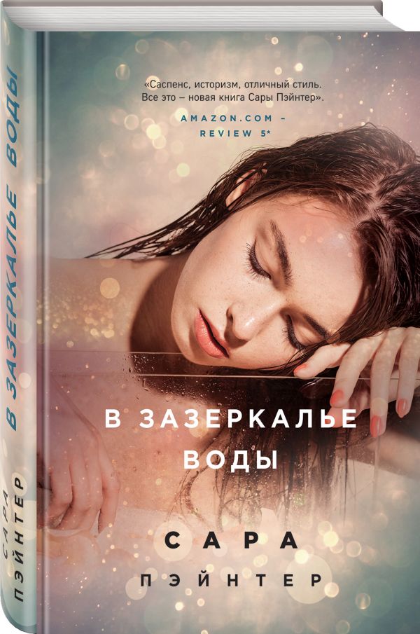 Zakazat.ru: В зазеркалье воды. Пэйнтер Сара