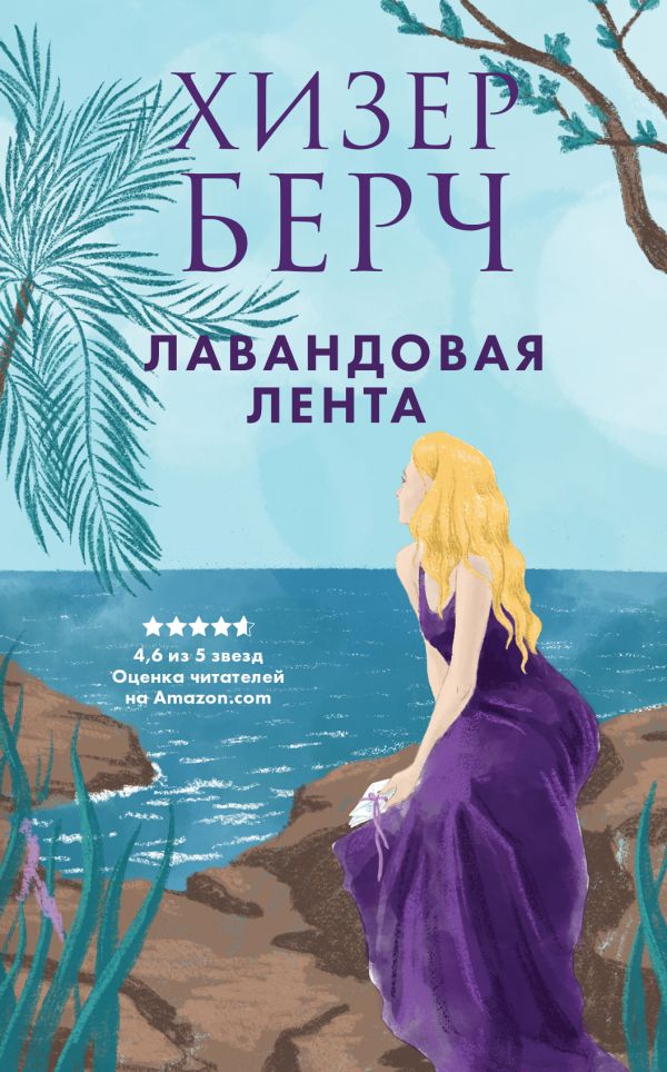 Лавандовая лента. Берч Хизер