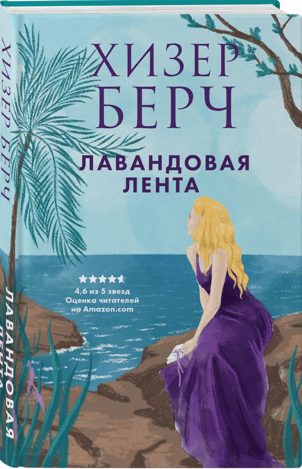 Zakazat.ru: Лавандовая лента. Берч Хизер