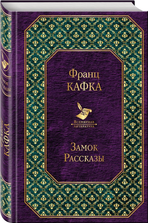 

Замок. Рассказы