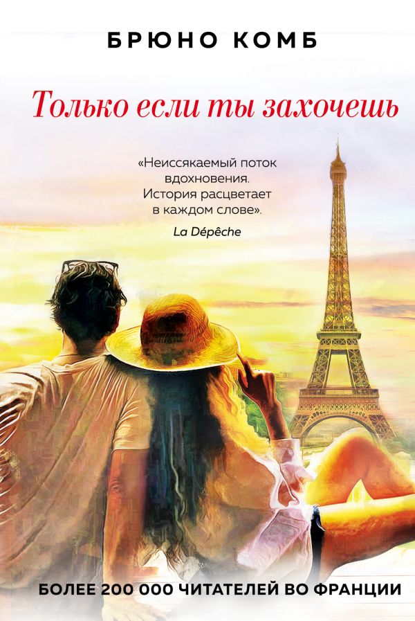 Только если ты захочешь Брюно Комб