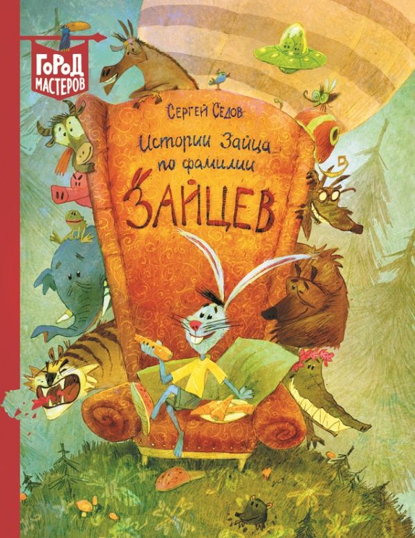 Седов С.А. Истории Зайца по фамилии Зайцев