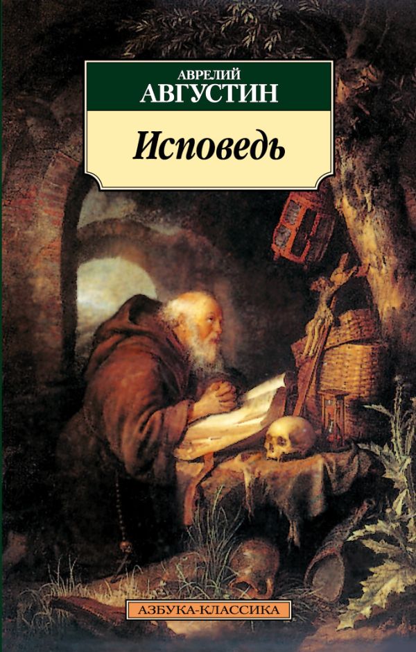 Августин Аврелий Блаженный Исповедь