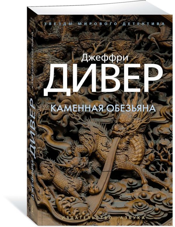 Zakazat.ru: Каменная обезьяна. Дивер Дж.