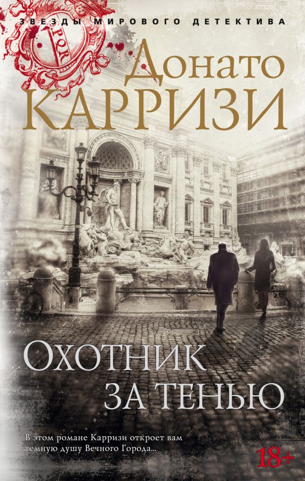 Охотник за тенью. Цикл Маркус и Сандра. Книга 2. Карризи Донато