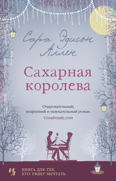 Сахарная королева. Аллен Сара Эдисон