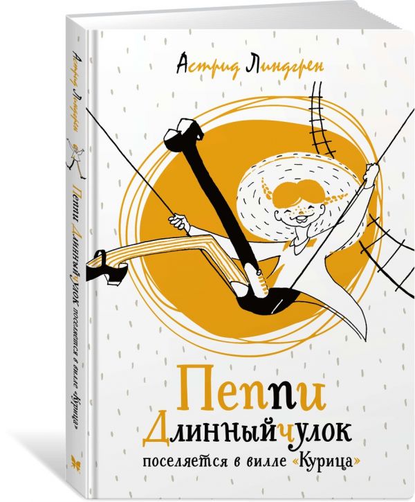 Пеппи Длинныйчулок поселяется в вилле "Курица" Линдгрен Астрид