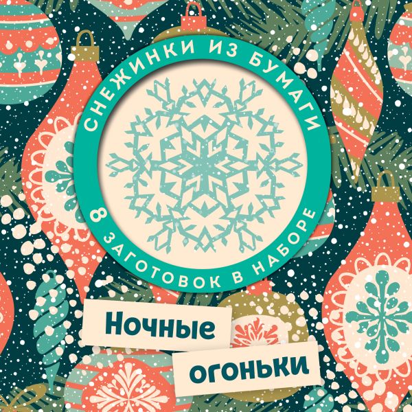 

Набор снежинок для вырезания. Ночные огоньки
