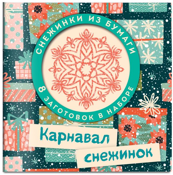 Набор снежинок для вырезания. Карнавал снежинок