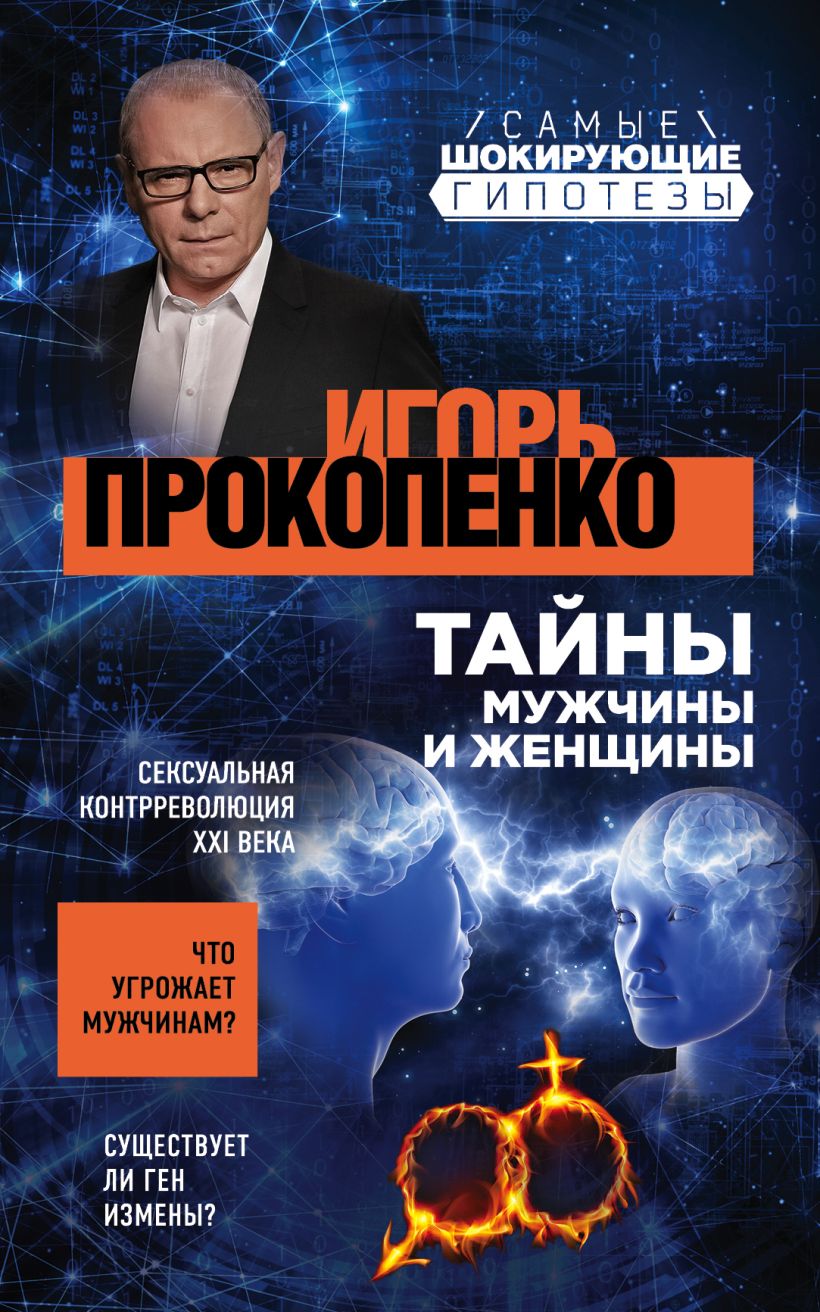 Тайны мужчины и женщины. Читать онлайн полную книгу