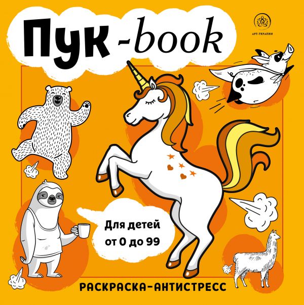 Zakazat.ru: Пукбук. Раскраска-антистресс