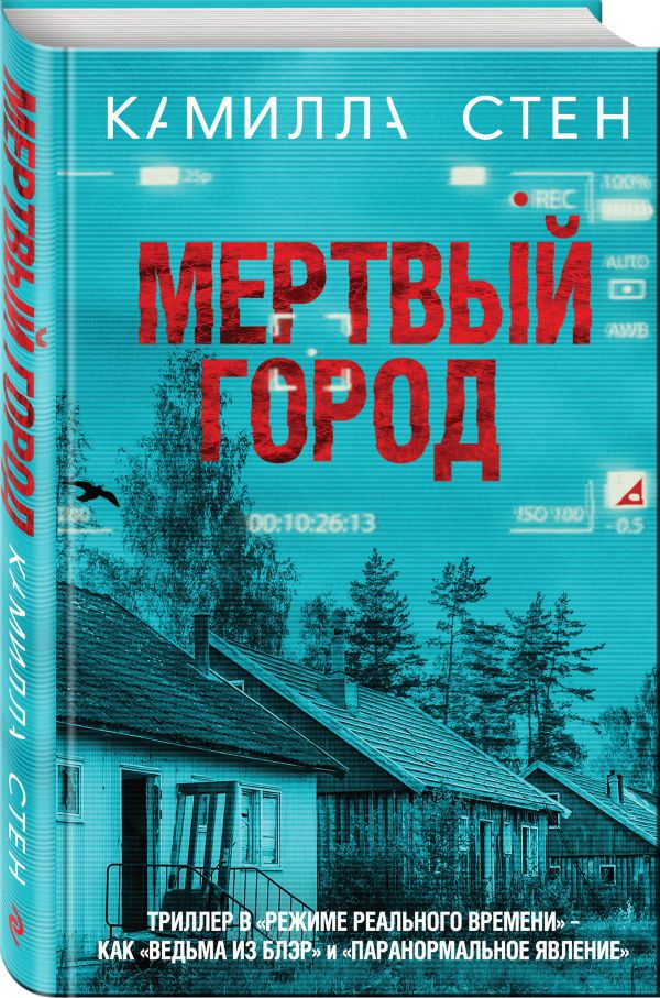 Zakazat.ru: Мертвый город. Стен Камилла