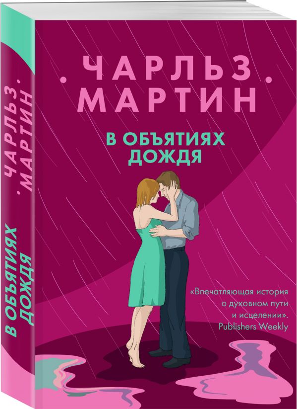 Zakazat.ru: В объятиях дождя. Мартин Чарльз