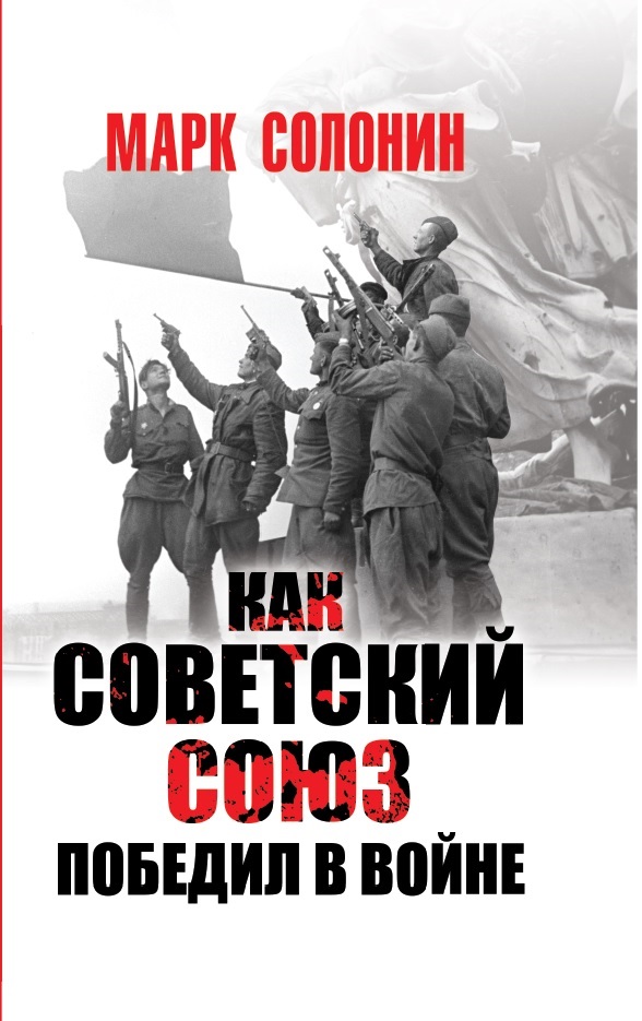 Zakazat.ru: Как Советский Союз победил в войне. Солонин Марк Семенович