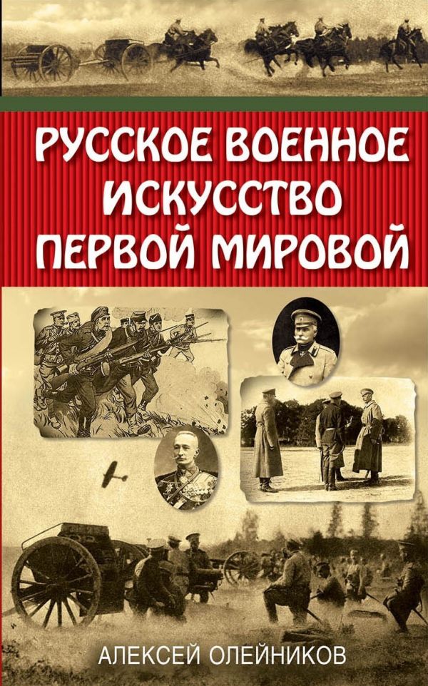 Русское военное искусство Первой мировой. Олейников Алексей Владимирович