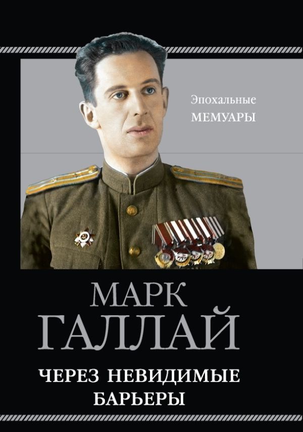 Через невидимые барьеры. Галлай М.Л.