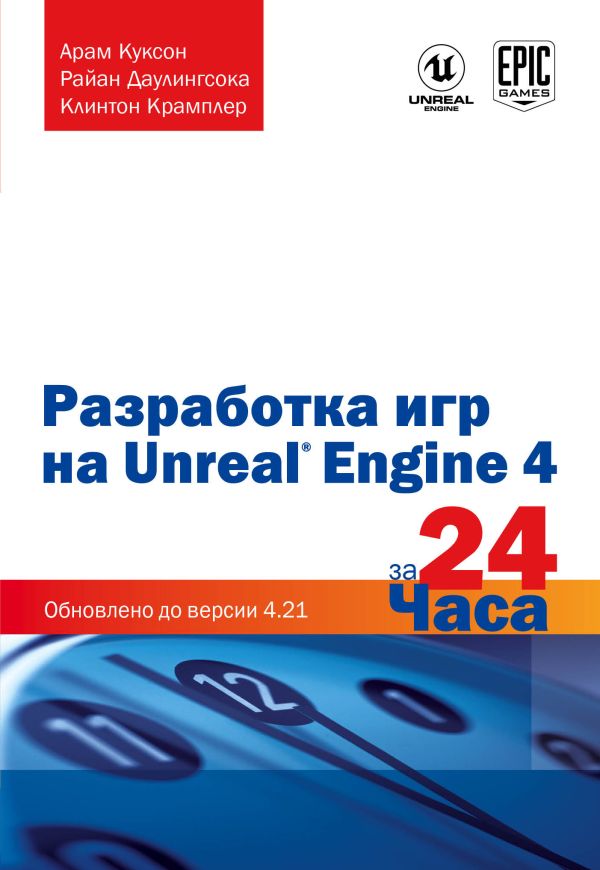 Zakazat.ru: Разработка игр на Unreal Engine 4 за 24 часа. Куксон Арам, Даулингсока Райан, Крамплер Клинтон