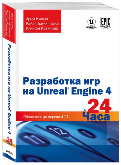Разработка игр на unreal engine 4 за 24 часа. cover3d w410. Разработка игр на unreal engine 4 за 24 часа фото. Разработка игр на unreal engine 4 за 24 часа-cover3d w410. картинка Разработка игр на unreal engine 4 за 24 часа. картинка cover3d w410. Разработка игр на Unreal Engine 4 за 24 часа.