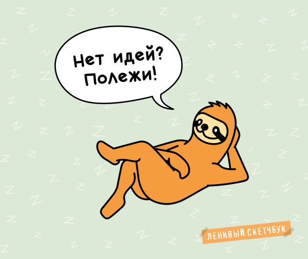 

Ленивый скетчбук «Нет идей Полежи!», 48 листов