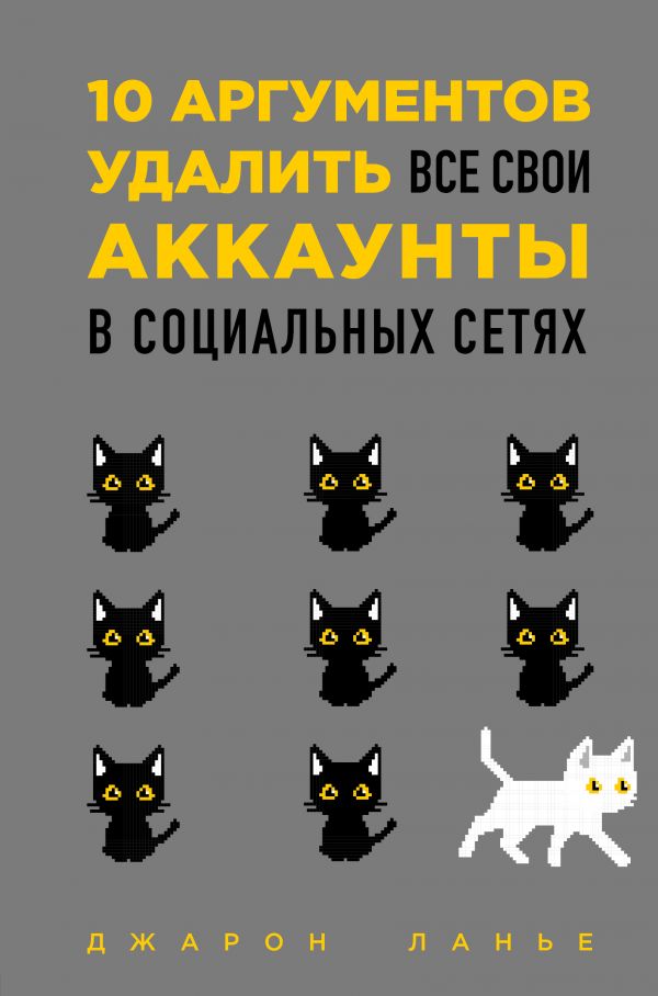 Zakazat.ru: 10 аргументов удалить все свои аккаунты в социальных сетях. Ланье Джарон
