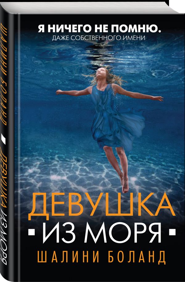 Zakazat.ru: Девушка из моря. Боланд Шалини