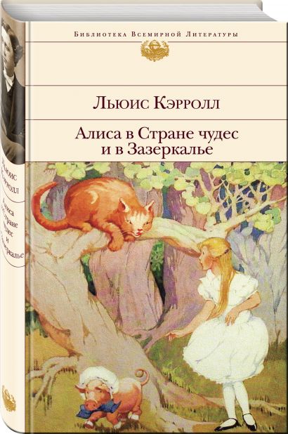 Сколько страниц в книге алиса в стране чудес и зазеркалье