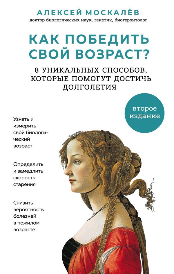 Как победить свой возраст? 8 уникальных способов, которые помогут достичь долголетия. 2-е издание. Москалев Алексей Александрович