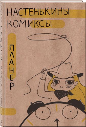 

Планер "Настенькины комиксы"
