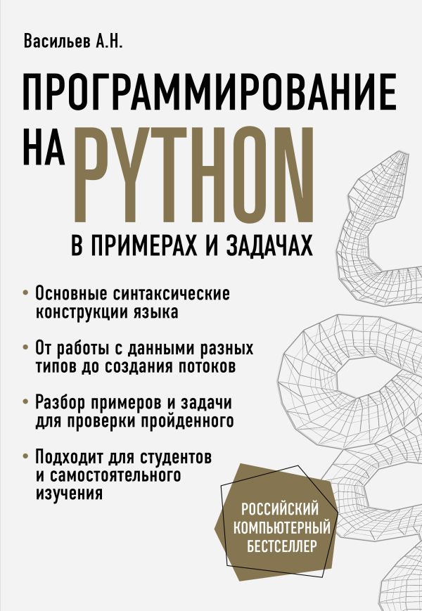 Zakazat.ru: Программирование на Python в примерах и задачах. Васильев Алексей Николаевич