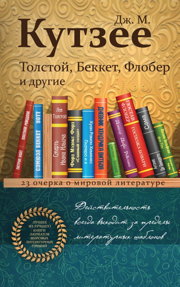 Толстой, Беккет, Флобер и другие. 23 очерка о мировой литературе. Кутзее Джон Максвелл