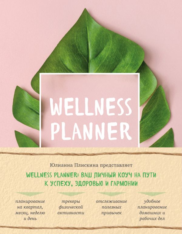 Wellness planner: ваш личный коуч на пути к успеху, здоровью и гармонии (розовый). Плискина Юлианна Владимировна