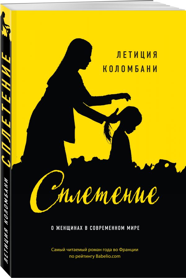 Zakazat.ru: Сплетение. Коломбани Летиция