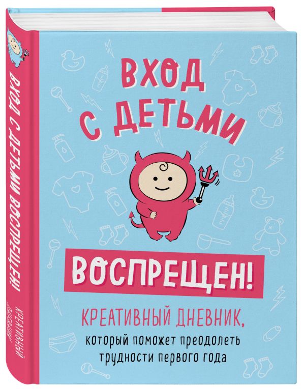 Zakazat.ru: Вход с детьми воспрещен! Креативный дневник, который поможет преодолеть трудности первого года. Каллен Шэннон