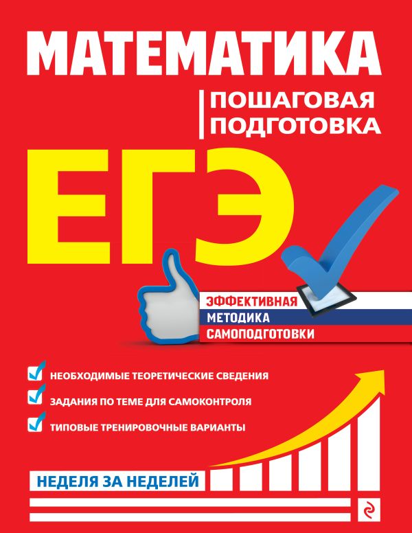 

ЕГЭ. Математика. Пошаговая подготовка