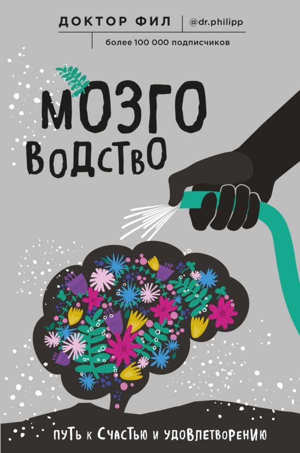 Мозговодство. Путь к счастью и удовлетворению. Кузьменко Филипп Григорьевич