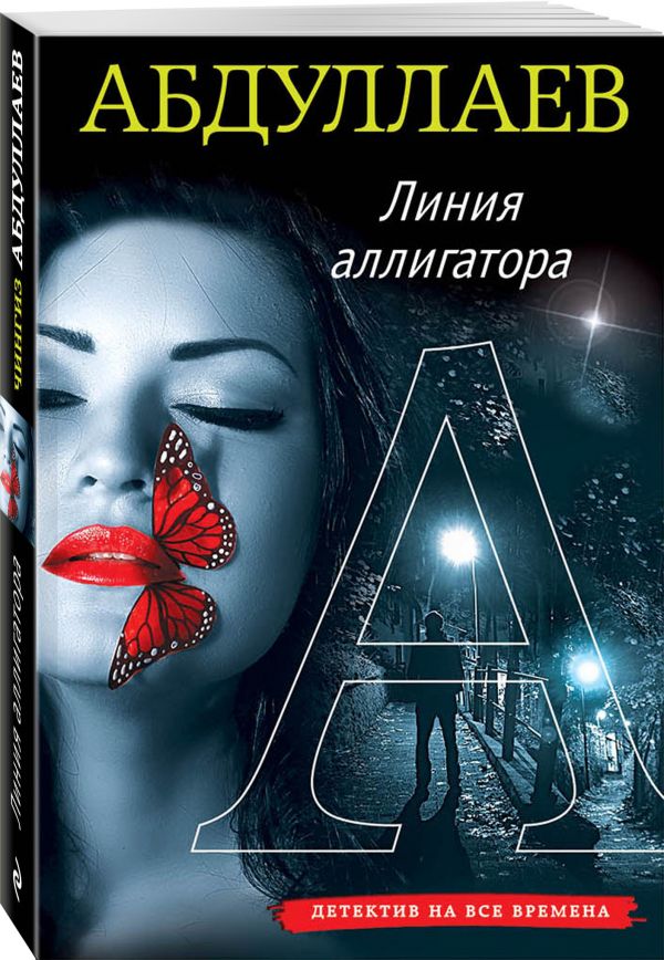 Zakazat.ru: Линия аллигатора. Абдуллаев Чингиз Акифович