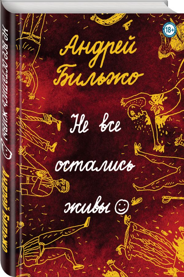 Zakazat.ru: Не все остались живы. Бильжо Андрей Георгиевич