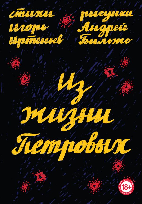 Из жизни Петровых. Иртеньев Игорь Моисеевич, Бильжо Андрей Георгиевич